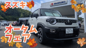 【展示会】スズキオータムフェア！！【10/3~12】