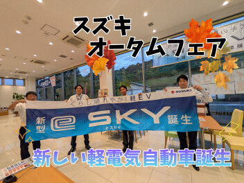 【展示会】残りわずかスズキオータムフェア！！【10/3~10/12】