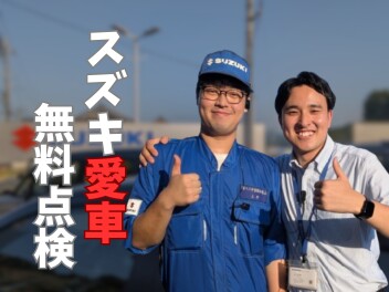 【愛車無料点検】だから安心！！スズキの愛車無料点検！！！！【9/1~11/30】