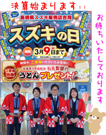 決算！！スズキの日始まります(*'ω'*)