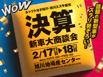 ネッツトヨタ旭川・旭川スズキ販売新車大商談会！！