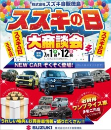 スズキの日　大商談会　開催中