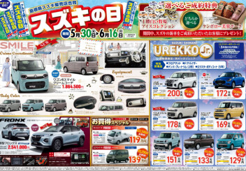 島根県スズキ販売店合同　スズキの日