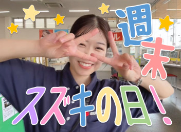 １０月最初のスズキの日！