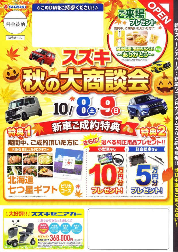 スズキ　秋の大商談会