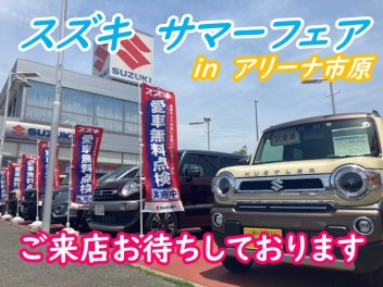 ☆ＳUZUKI　サマーフェア☆