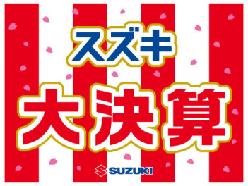 ２月～３月 スズキ大決算 開催中