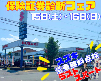 保険証券診断フェア！！！！