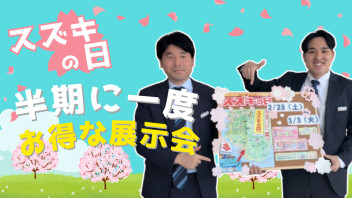 【スズキの日】半期に一度のお得な展示会！！【2/28~3/3】