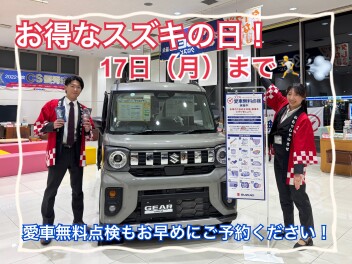 お得なスズキの日！もうすぐ終了です！！お急ぎください！