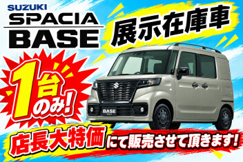 限定1台！ベースご用意しております☆