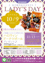 １０月９日はLADY’S DAY !!
