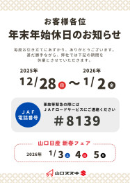 ★年末年始休日のお知らせ★