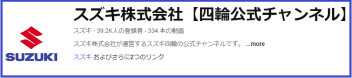 ぜひスズキYouYubeも♪