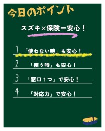 ☆スズキ × 保険 × 安心　◇