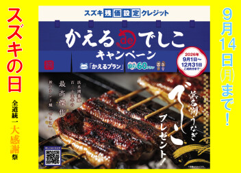 スズキの日☆かえるプランがお得