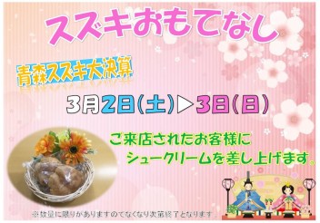 スズキおもてなし&弘前高崎限定抽選！！