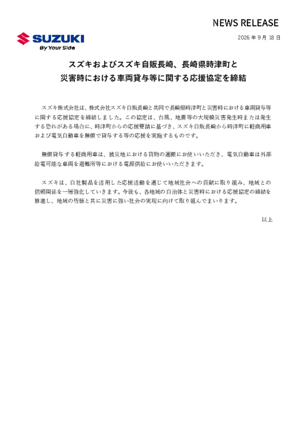スズキおよびスズキ自販長崎、長崎県時津町と 災害時における車両貸与等に関する応援協定を締結