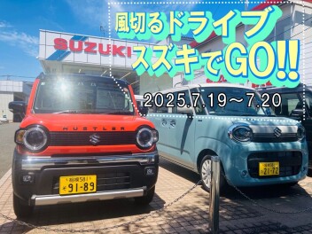 風切るドライブ♪スズキでGO!!