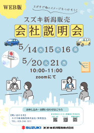 ◆◆◆2025年5月　WEB版　説明会情報（4/24更新）◆◆◆