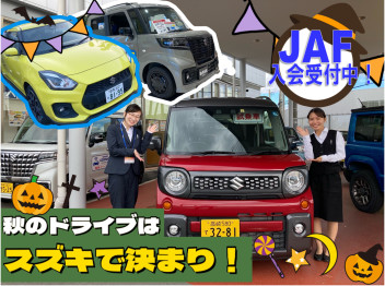 秋のドライブはスズキで決まり！安心のＪＡＦ入会すぐできます♪