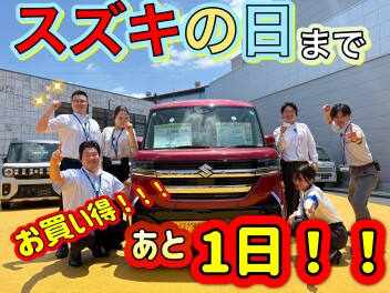 スズキの日まであと１日！！！