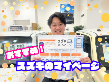 スズキのマイページご紹介します！