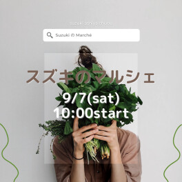 明日はマルシェやで～