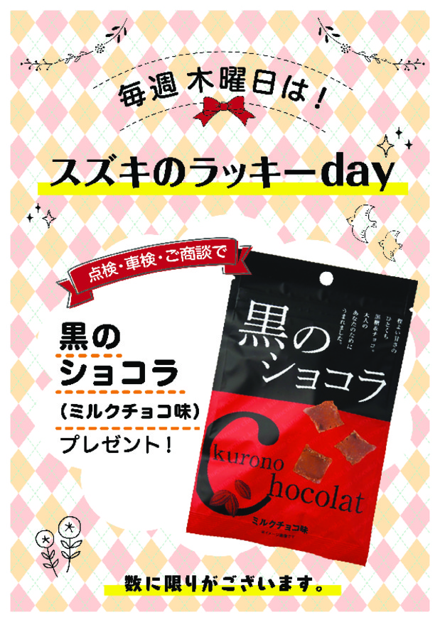 毎週木曜日はスズキのラッキーｄａｙです！