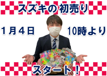 ２０２５年　スズキの初売りスタート！！