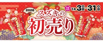 スズキの初売り！3日から！！