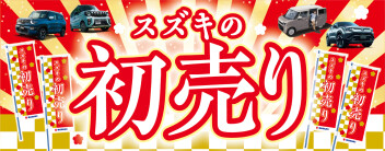 スズキの初売り！！本日よりスタート