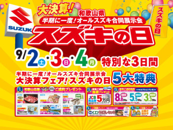 半期に一度！★スズキの日★【本イベントは終了しました】