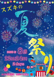 ８月２３・２４日はスズキの夏祭り！