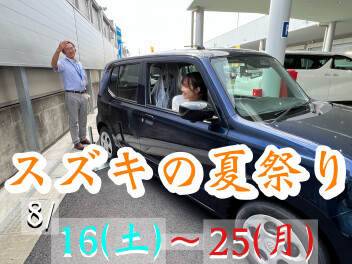 スズキの夏祭り開催！！16(土)＝25(月)まで