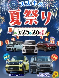 スズキの夏祭り