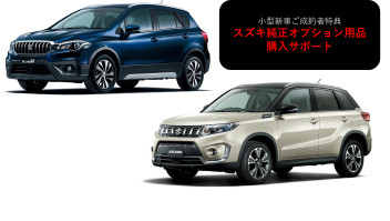 Ｓ－ＣＲＯＳＳ＆エスクード　新車ご成約でスズキ純正オプション用品購入サポート