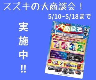 ★まだまだ　×　大商談会　×　やってます◆