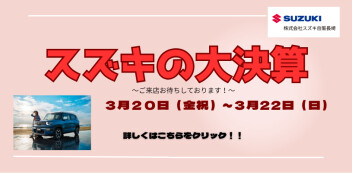 3月20日（金祝）～22日（日）　「スズキの大決算」を開催いたします！