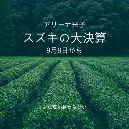 明日からは「大決算」フェア