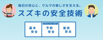 SUZUKI　Safety Suppot　-スズキの予防安全技術-
