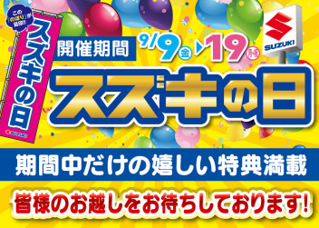 スズキの日９月１９日（月）まで開催！