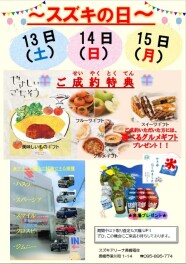 7/13、7/14、7/15～スズキの日展示会～開催中！！