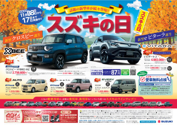 【必見！】11月8日からスズキの日♪豪華特典も！