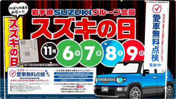 11月６・7・8・9日は、スズキの日！黄色いのぼりのお店へGO～