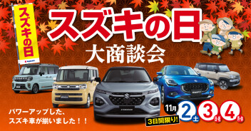スズキの日大商談会！！
