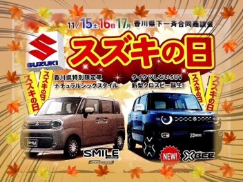 スズキの日　11/15，16，17は合同商談会