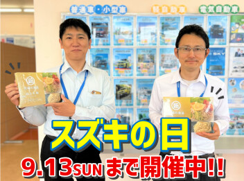 ～スズキの日～13日まで開催中★