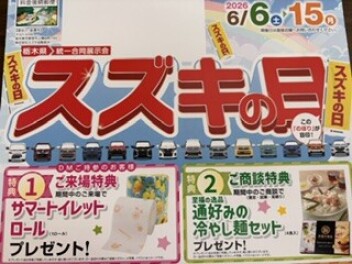 ＼＼スズキの日開催／／