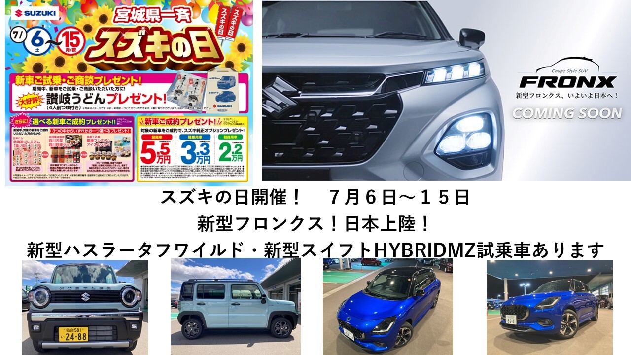スズキの日開催！7/6～15！新型フロンクス日本へ！ハスラー